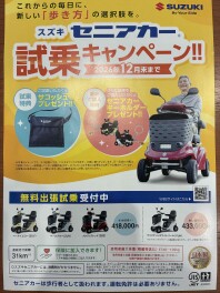 セニアカー試乗キャンペーン実施中